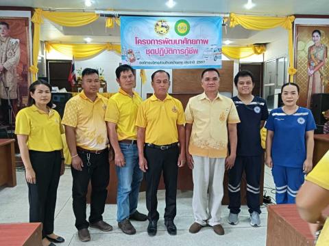 โครงการพัฒนาศักยภาพชุดปฏิบัติการกู้ชีพ ประจำปี 2567