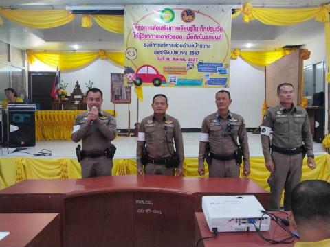 โครงการส่งเสริมการเรียนรู้ในเด็กปฐมวัยให้รู้วิชาการเอาตัวรอดเมื่อติดในรถยนต์