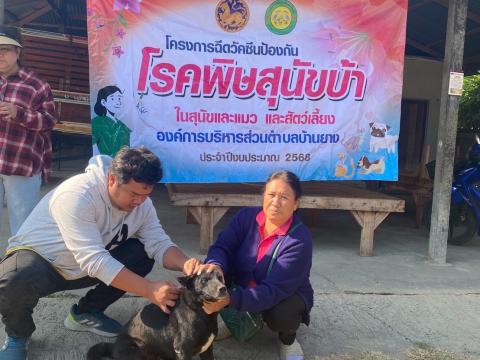 โครงการฉีดวัคซีนป้องกันโรคพิษสุนัขบ้าในสุนัขและแมว และสัตว์เลี้ยง ประจำปี 2568
