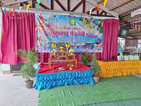 โครงการจัดงานวันผู้สูงอายุ ประจำปงบประมาณ 2568