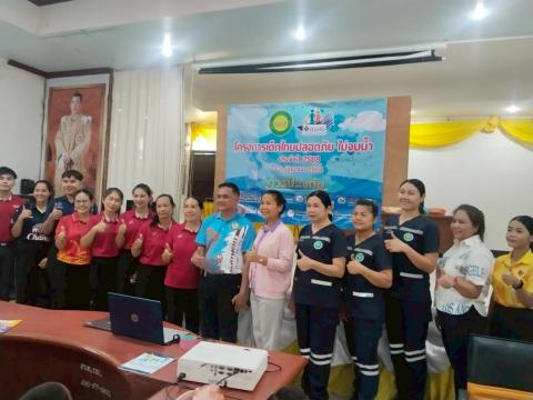 โครงการเด็กไทยปลอดภัยไม่จมน้ำ ประจำปีงบประมาณ 2568