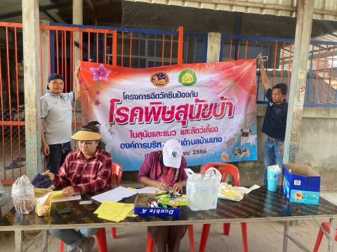 โครงการฉีดวัคซีนป้องกันโรคพิษสุนัขบ้าในสุนัขและแมว และสัตว์เลี้ยง ประจำปี 2568