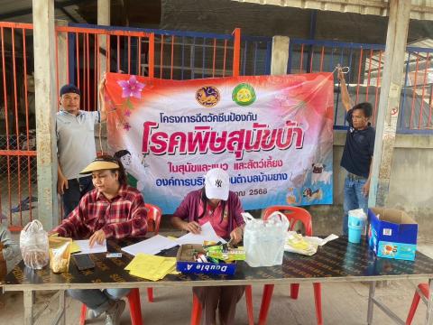 โครงการฉีดวัคซีนป้องกันโรคพิษสุนัขบ้าในสุนัขและแมว และสัตว์เลี้ยง ประจำปี 2568