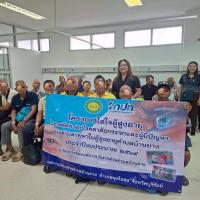 โครงการใส่ใจผู้สูงอายุในการคัดกรองโรคตาต้อกระจก และผู้มีปัญหาทางด้านสายตา