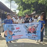 กิจกรรมรณรงค์ป้องกันปัญหายาเสพติด งดสูบบุหรี่ประจำปีงบประมาณ 2569