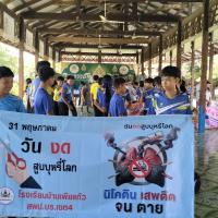 กิจกรรมรณรงค์ป้องกันปัญหายาเสพติด งดสูบบุหรี่ประจำปีงบประมาณ 2569
