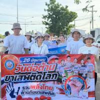 กิจกรรมรณรงค์เนื่องในวันต่อต้านยาเสพติดโลก (26 มิถุนายน) ประจำปี 2569