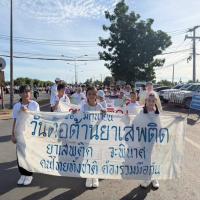 กิจกรรมรณรงค์เนื่องในวันต่อต้านยาเสพติดโลก (26 มิถุนายน) ประจำปี 2569