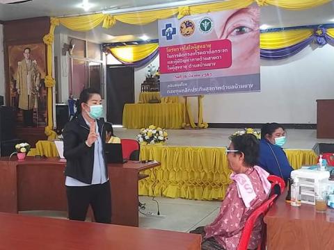 โครงการใส่ใจผู้สูงอายุในการคัดกรองโรคตาต้อกระจกและผู้มีปัญหาทางด