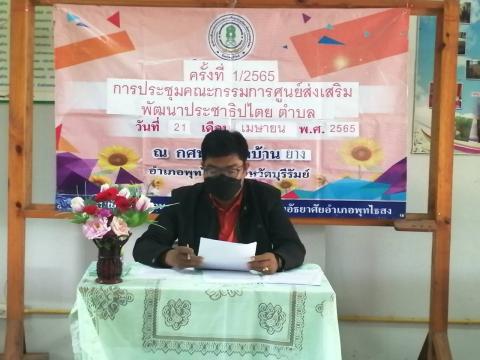 การประชุมคณะกรรมการศูนย์ส่งเสริมพัฒนาประชาธิปไตยตำบลบ้านยาง