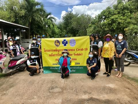 โครงการเผชิญการระบาดของ COVID-19 หลังการรักษา (Home Isolation) ปีงบประมาณ 2564