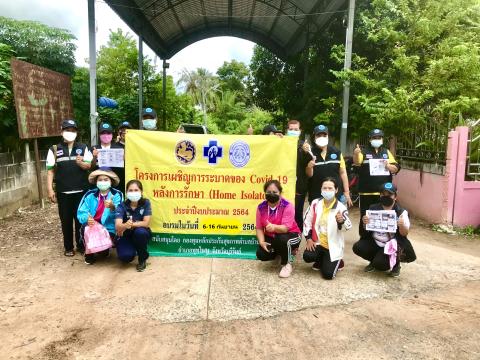 โครงการเผชิญการระบาดของ COVID-19 หลังการรักษา (Home Isolation) ปีงบประมาณ 2564