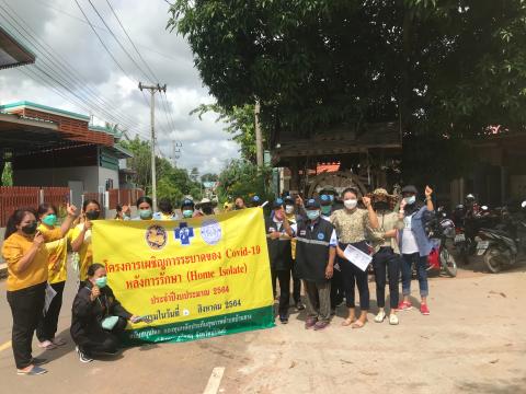 โครงการเผชิญการระบาดของ COVID-19 หลังการรักษา (Home Isolation) ปีงบประมาณ 2564