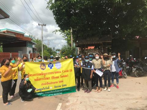 โครงการเผชิญการระบาดของ COVID-19 หลังการรักษา (Home Isolation) ปีงบประมาณ 2564