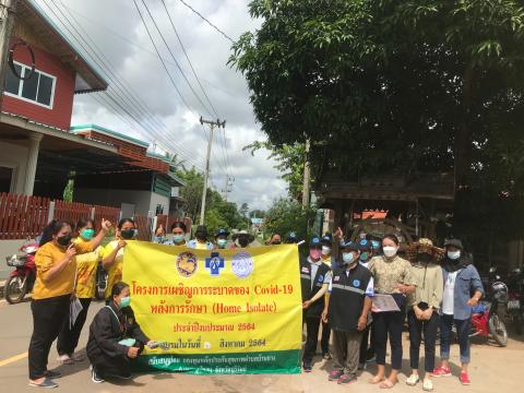 โครงการเผชิญการระบาดของ COVID-19 หลังการรักษา (Home Isolation) ปีงบประมาณ 2564