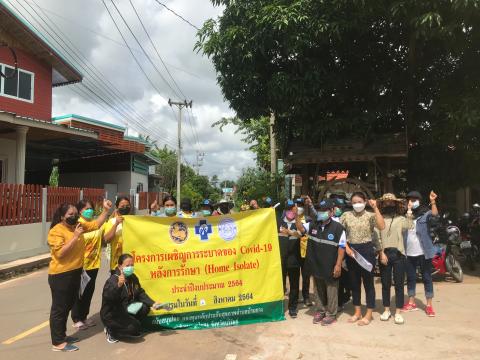 โครงการเผชิญการระบาดของ COVID-19 หลังการรักษา (Home Isolation) ปีงบประมาณ 2564