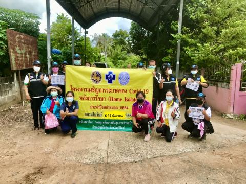 โครงการเผชิญการระบาดของ COVID-19 หลังการรักษา (Home Isolation) ปีงบประมาณ 2564