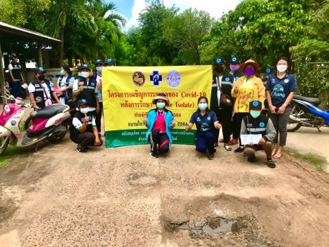 โครงการเผชิญการระบาดของ COVID-19 หลังการรักษา (Home Isolation) ปีงบประมาณ 2564