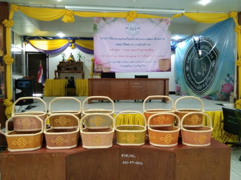 โครงการส่งเสริมสนับสนุนและพัฒนาศักยภาพกลุ่มอาชีพต่างๆ ภายในตำบลบ้านยาง หลักสูตร การสานตะกร้าหวายเทียม
