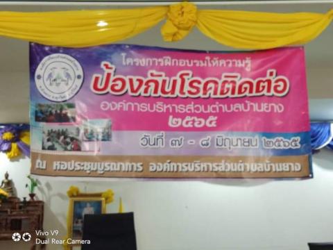 โครงการฝึกอบรมให้ความรู้ป้องกันโรคติดต่อ องค์การบริหารส่วนตำบลบ้านยาง ประจำปีงบประมาณ 2565