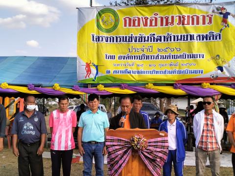 โครงการกีฬาต้านยาเสพติดประจำปีงบประมาณ 2566