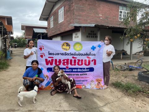 โครงการฉีดวัคซีนป้องกันโรคพิษสุนัขบ้านในสุนัขและแมว และสัตว์เลี้ยง