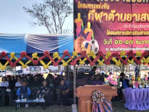 โครงการกีฬาต้านยาเสพติด ประจำปีงบประมาณ 2567