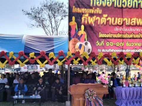 โครงการกีฬาต้านยาเสพติด ประจำปีงบประมาณ 2567