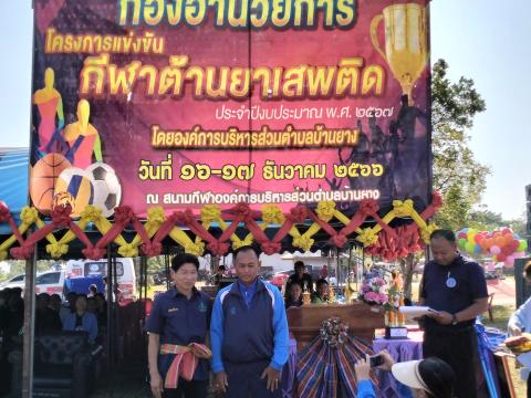 โครงการกีฬาต้านยาเสพติด ประจำปีงบประมาณ 2567